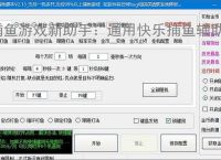 捕鱼游戏新助手：通用快乐捕鱼辅助软件使用指南