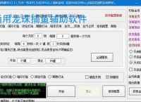 通用龙珠捕鱼辅助软件