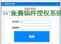 免费软件授权系统