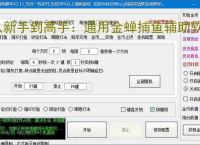 从新手到高手：通用金蝉捕鱼辅助软件的全方位支持