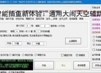 智能捕鱼新体验：通用大闹天空辅助软件全面解析