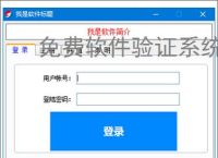 免费软件验证系统的实现方案