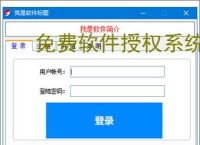 免费软件授权系统：零成本保护您的软件成果