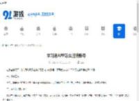 学习通APP怎么注销账号-学习通APP怎样注销账户 - 91手游网