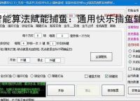 智能算法赋能捕鱼：通用快乐捕鱼辅助软件详解