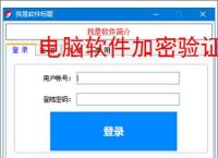 电脑软件加密验证解决方案