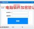 电脑软件加密验证解决方案