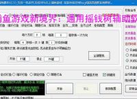 捕鱼游戏新境界：通用摇钱树辅助软件助力高效得分