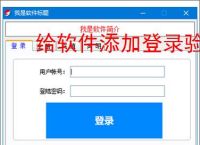 给软件添加登录验证的有效方法