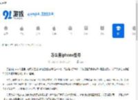怎么查iphone型号 - 91手游网