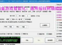 捕鱼游戏智能化：通用摇钱树辅助软件的功能与优势
