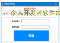 个人开发者软件加密