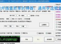 提升捕鱼胜率的神器：通用李逵劈鱼辅助软件功能介绍