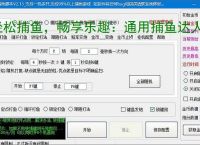 轻松捕鱼，畅享乐趣：通用捕鱼达人辅助软件体验报告