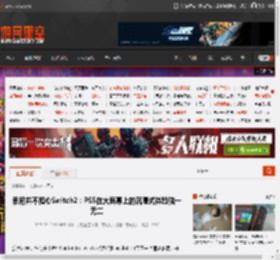 索尼并不担心Switch2：PS5在大屏幕上的沉浸式体验独一无二 _ 游民星空 GamerSky.com