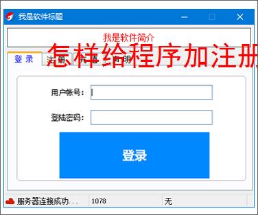 怎样给程序加注册验证
