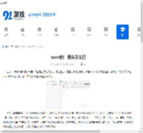 word的→箭头怎么打 - 91手游网
