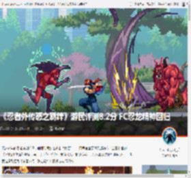 《忍者外传怒之羁绊》游民评测8.2分 FC忍龙精神回归 _ 游民星空 GamerSky.com