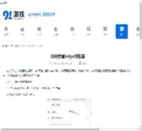 如何重置edge浏览器-edge浏览器重置方法 - 91手游网