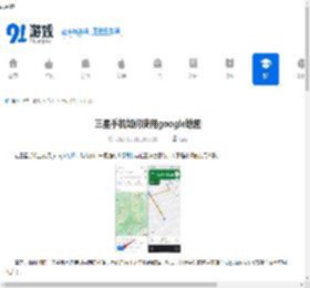三星手机如何使用google地图-三星手机怎样用google地图 - 91手游网