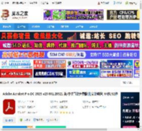acrobat pro dc下载 Adobe Acrobat Pro DC 2025 v25.001.20521 英/中文直装免费版(附安装教程) 64位/32位 下载-脚本之家