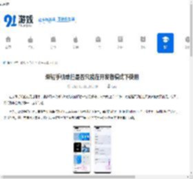 荣耀手机单扫是否只能在开发者模式下使用-荣耀手机单扫只能在开发者模式中用吗 - 91手游网