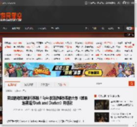 买过的游戏被强行移除！Epic收回涉嫌抄袭的大作《越来越黑暗/Dark and Darker》并退款 _ 游民星空 GamerSky.com