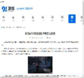 光与影33号远征队卢明怎么探索-光与影33号远征队卢明探索方法 - 91手游网
