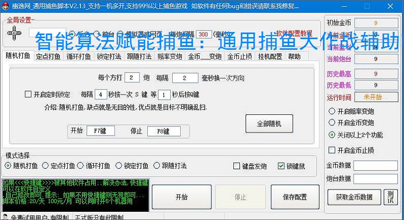 智能算法赋能捕鱼：通用捕鱼大作战辅助软件详解