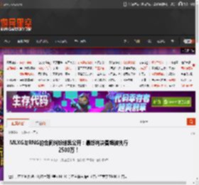 MLXG与RNG的合同纠纷结果公开：最终判决香锅被执行2500万！ _ 游民星空 GamerSky.com