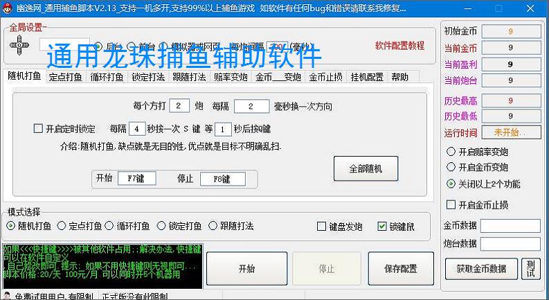 通用龙珠捕鱼辅助软件