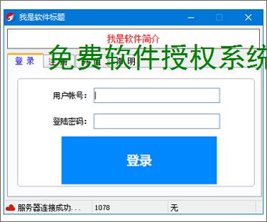 免费软件授权系统