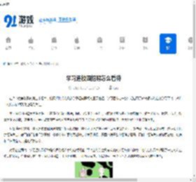 学习通校园招聘怎么看待-如何看待学习通校园招聘 - 91手游网