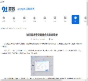 如何取消夸克网盘会员自动续费-关闭夸克网盘自动续费的步骤 - 91手游网
