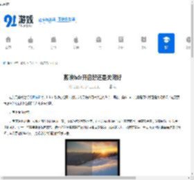 剪映hdr开启好还是关闭好-剪映hdr开启与关闭哪个更合适 - 91手游网