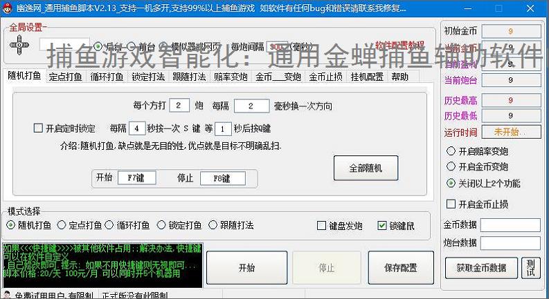 捕鱼游戏智能化：通用金蝉捕鱼辅助软件的功能与优势