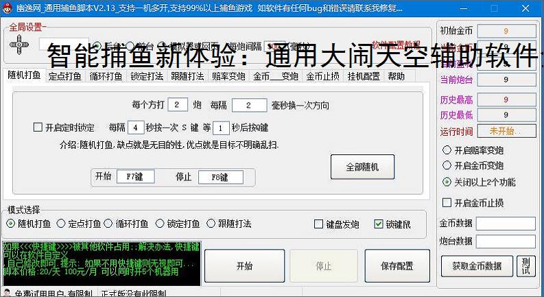 智能捕鱼新体验：通用大闹天空辅助软件全面解析