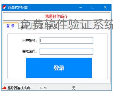 免费软件验证系统的实现方案