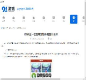 DNF五一套至尊宠物外观是什么样-一览DNF五一套至尊宠物外观 - 91手游网
