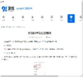 学习通APP怎么注销账号-学习通APP怎样注销账户 - 91手游网