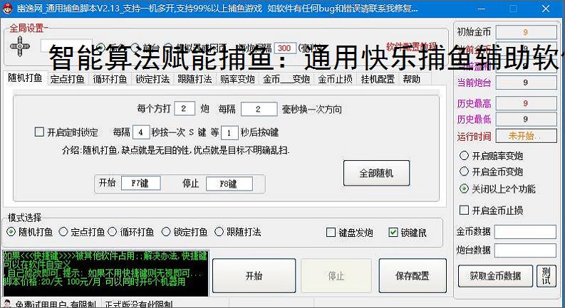 智能算法赋能捕鱼：通用快乐捕鱼辅助软件详解