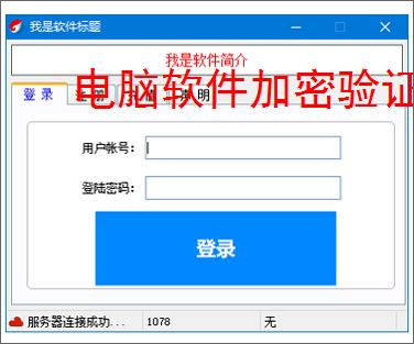 电脑软件加密验证解决方案