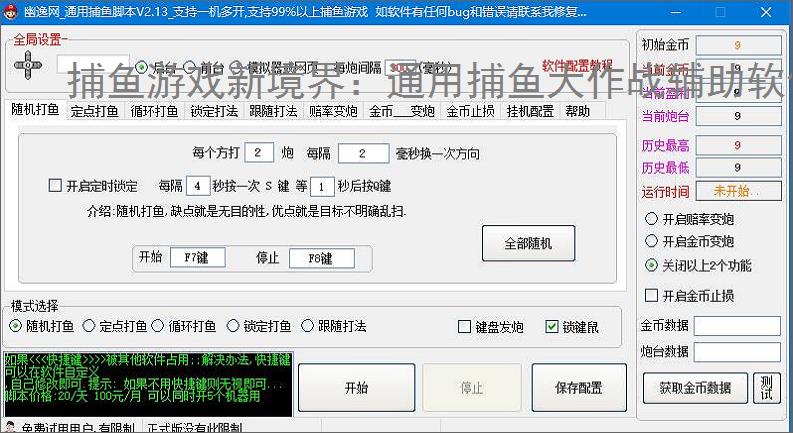 捕鱼游戏新境界:通用捕鱼大作战辅助软件助力高效得分