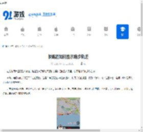 悦跑圈如何显示跑步轨迹-悦跑圈怎样展示跑步轨迹 - 91手游网
