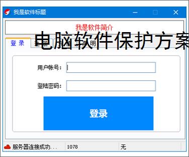 电脑软件保护方案:全方位守护您的数字资产